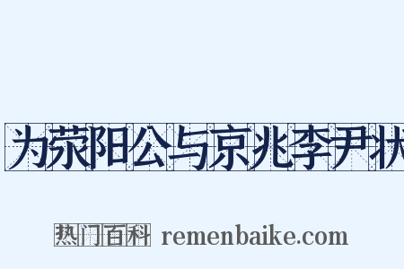 为荥阳公与京兆李尹状是什么意思的图片